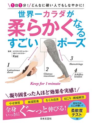 cover image of 世界一カラダが柔らかくなる すごいポーズ